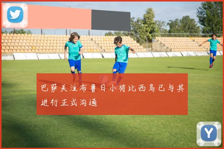 巴萨关注布鲁日小将比西乌已与其进行正式沟通