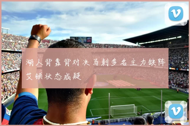 湖人背靠背对决马刺多名主力缺阵艾顿状态成疑