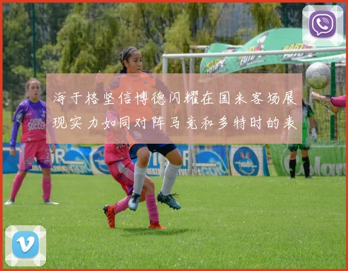 海于格坚信博德闪耀在国米客场展现实力如同对阵马竞和多特时的表现