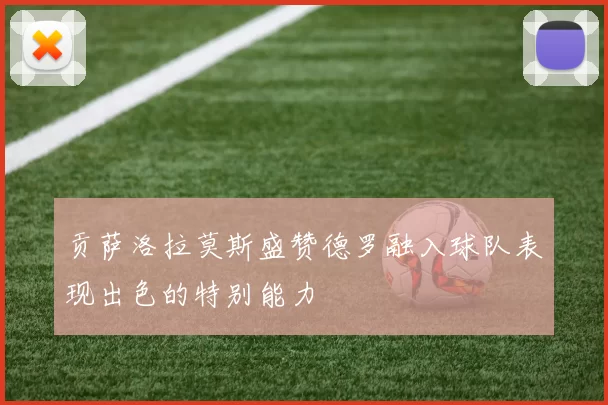 贡萨洛拉莫斯盛赞德罗融入球队表现出色的特别能力